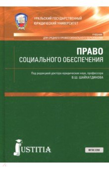 Право социального обеспечения (СПО).Учебник и прак