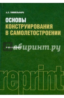 Основы конструирования в самолетостроении(РЕПРИНТ)