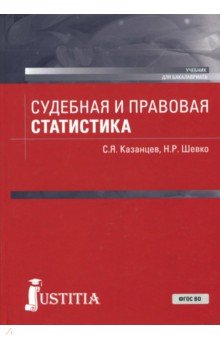 Судебная и правовая статистика (для бак).Учебник