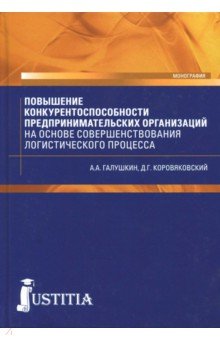 Повышение конкурент.предпр.соверш.логист.проц