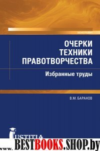 Очерки техники правотворчества.Избранные труды.Мон