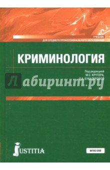 Криминология (СПО).Уч