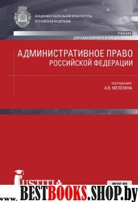 Административное право РФ (для бак и спец).Учебник