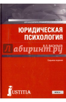 Юридическая психология (для бакалавров).Учебник