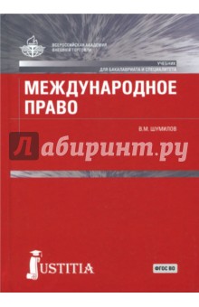 Международное право для бакалавров.Учебник