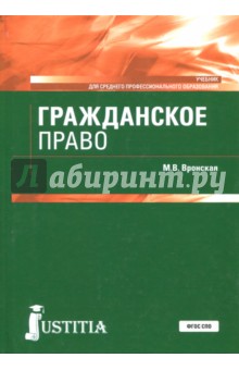 Гражданское право (для СПО).Уч