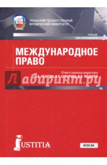 Международное право (для бакалавров).Уч