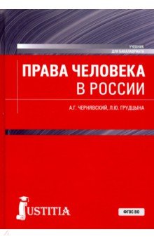 Права человека в России (бак).Уч.