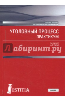 Уголовный процесс.Практикум (для бак).Уч.пос.3изд