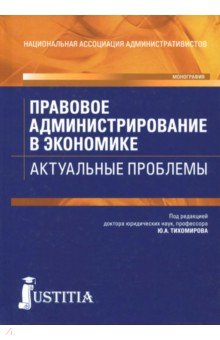 Правовое администрир.в экономике.Актуал.пробл.Мон