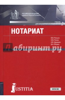 Нотариат для бакалавров.Учебник