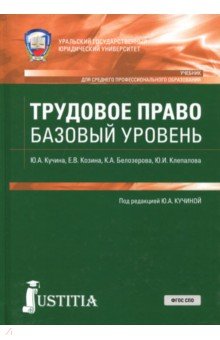 Трудовое право.Базовый уровень (СПО).Учебник