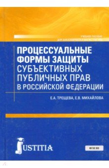 Процессуал.формы защиты публичных прав в РФ.Уч.пос