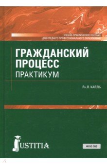 Гражданский процесс.Практикум (СПО).Уч-практ.пос