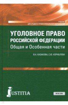 Уголовное право РФ.Общая и Особенная части.Учебник