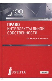 Право интеллектуальной собственности (для бак).Уч