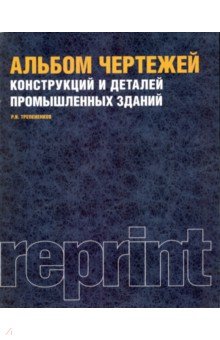 Альбом чертежей  констр.дет.зданий. Репринт(изд:3)