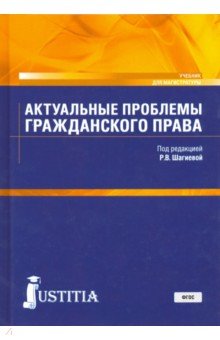 Актуальные проблемы гражданского права (магист).Уч