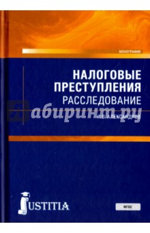 Налоговые преступления.Расследование ( для магист)