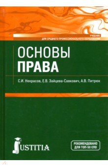 Основы права (СПО).Уч.