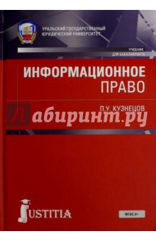 Информационное право (для бак).Учебник