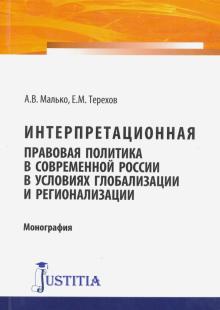 Интерпретац.прав.полит.в РФ в глобализ.,регионализ