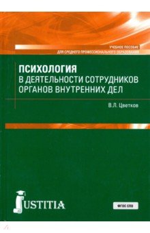 Психология в деят.сотрудников ОВД (СПО).Уч.пос.