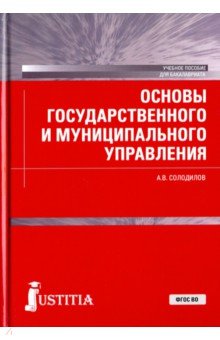 Основы государствен.и муниц.управл (для бак).Уч.п