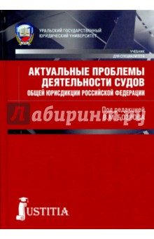 Актуальные проблемы деят.судов общей юрисдикции РФ