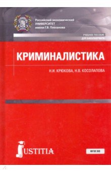 Криминалистика (бак).Уч.пос.