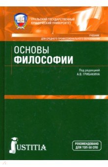 Основы философии(СПО).Уч