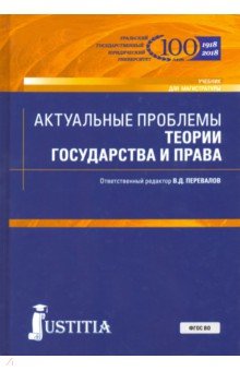 Актуальные проблемы теории гос.и права (маг).Уч.