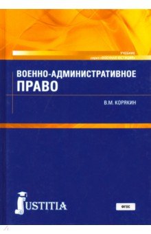 Военно-административное право (бак).Уч.