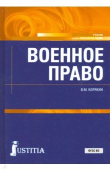 Военное право (бак).Уч.