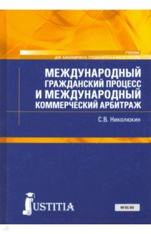 Международный гражд.процесс и коммер.арбитраж.Уч