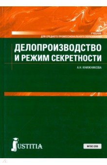 Делопроизводство и режим секретности.Уч