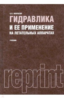 Гидравлика и ее прим.на летат.аппар (РЕПР).Уч.3изд