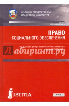 Право социального обеспечения.Учебник и практикум