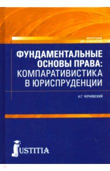 Фундамент.основы права.Компаратив.в юриспр(Аспир)