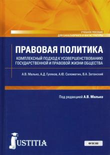 Правовая политика.Компл.подход к усоверш.жизни общ