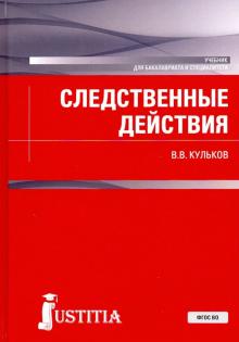 Следственные действия(для бакалавров и специал).Уч