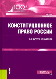 Конституционное право России (бак).Учебник