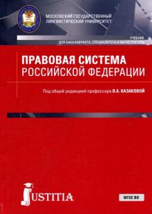 Правовая система РФ (для бак).Учебник