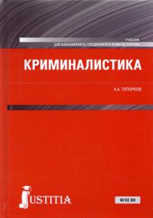 Криминалистика (для бакалавров и спец).Учебник