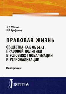 Правовая жизнь как объект прав.полит.в ус.глобализ