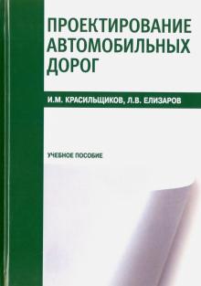 Проектирование автомобильных дорог.Уч.пос.