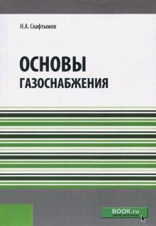 Основы газоснабжения (РЕПРИНТ).Учебник