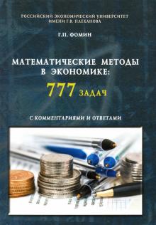 Математические методы в экономике.777 задач с ком