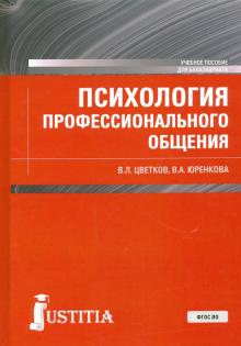 Психология профессионального общения (бак).Уч.пос