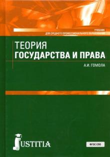 Теория государства и права(СПО).Уч